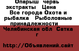 Опарыш, червь, экстракты › Цена ­ 50 - Все города Охота и рыбалка » Рыболовные принадлежности   . Челябинская обл.,Сатка г.